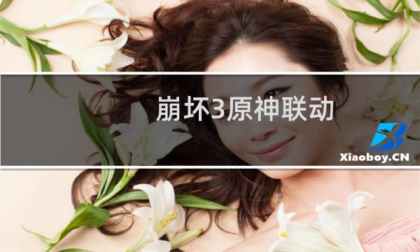 崩坏3原神联动:6月10日联动更新断罪皇女/刻晴/幽夜华尔兹/异世行记