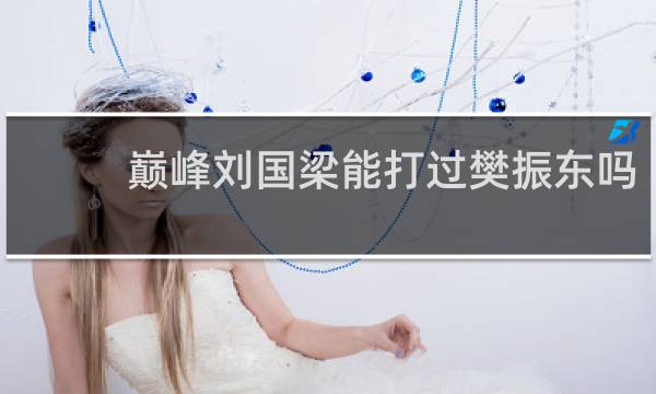 巅峰刘国梁能打过樊振东吗