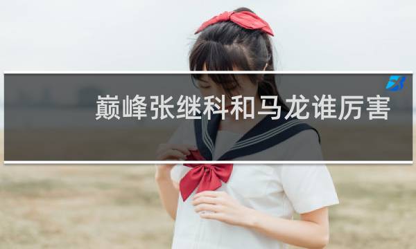 巅峰张继科和马龙谁厉害
