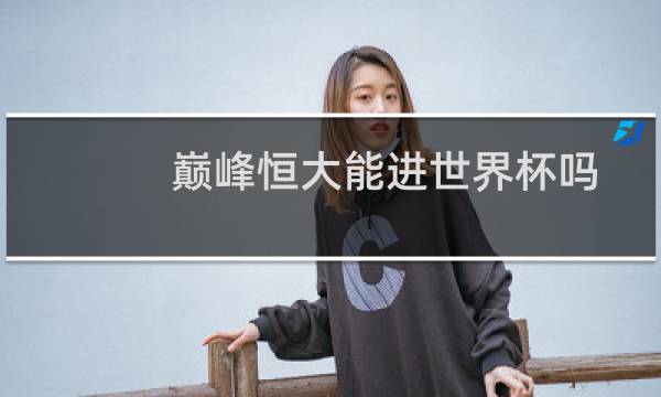 巅峰恒大能进世界杯吗