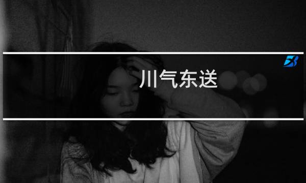 川气东送图片
