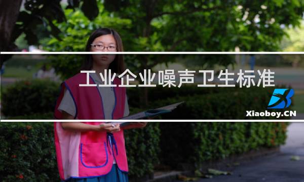 工业企业噪声卫生标准图片