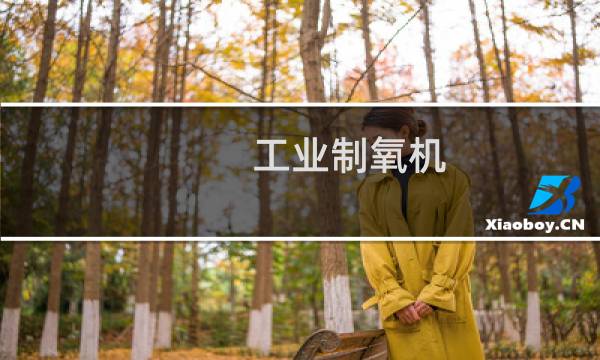 工业制氧机