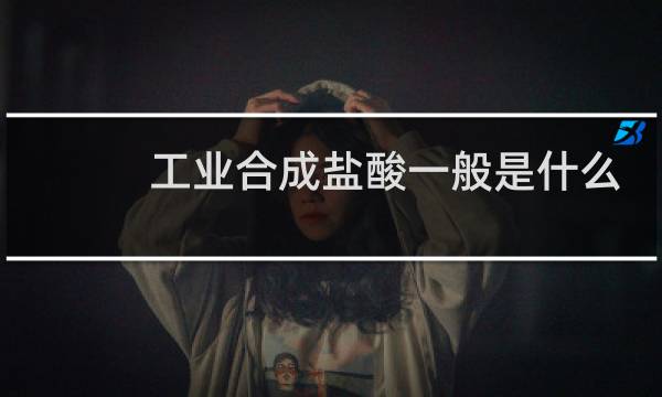 工业合成盐酸一般是什么颜色图片