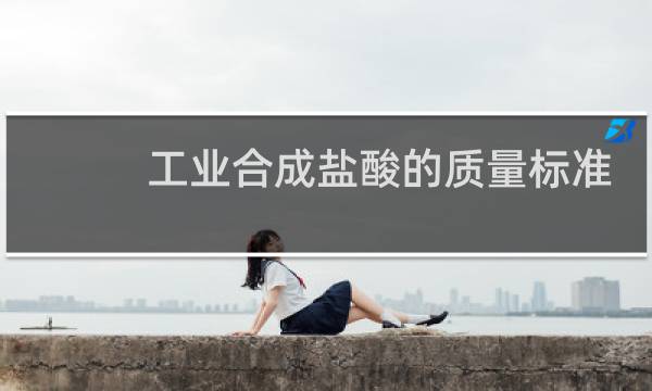 工业合成盐酸的质量标准图片