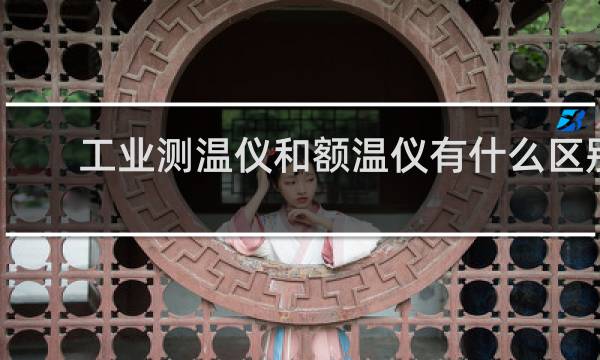 工业测温仪和额温仪有什么区别