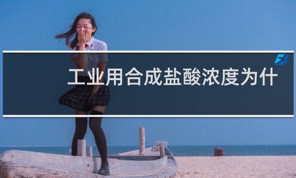 工业用合成盐酸浓度为什么加15毫升水图片