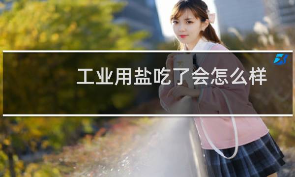 工业用盐吃了会怎么样图片
