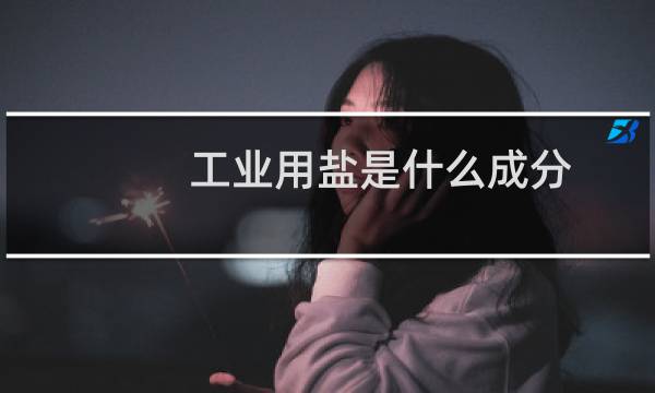 工业用盐是什么成分图片