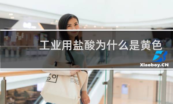 工业用盐酸为什么是黄色图片