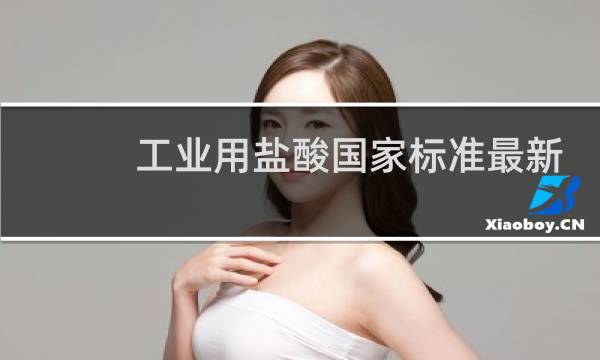 工业用盐酸国家标准最新版图片