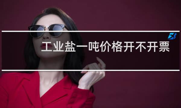 工业盐一吨价格开不开票图片