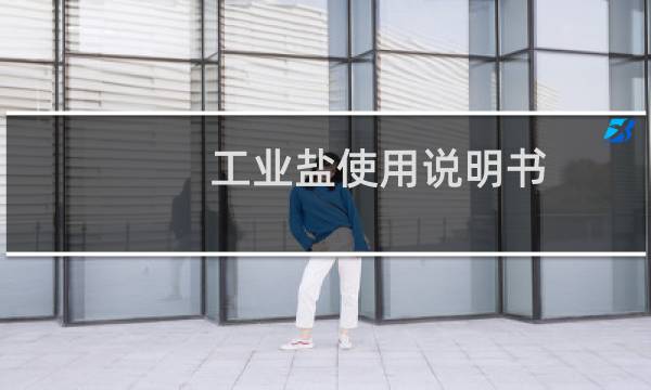 工业盐使用说明书图片