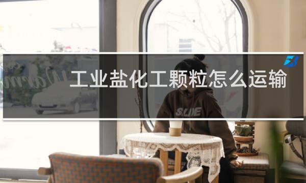 工业盐化工颗粒怎么运输图片