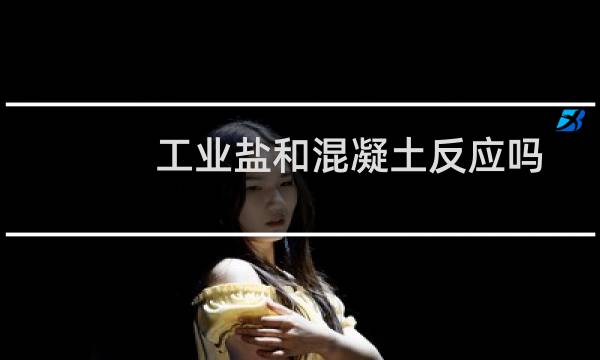 工业盐和混凝土反应吗图片