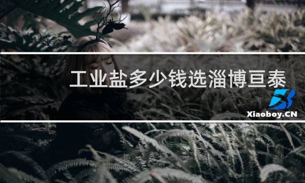 工业盐多少钱选淄博亘泰商贸有限公司图片