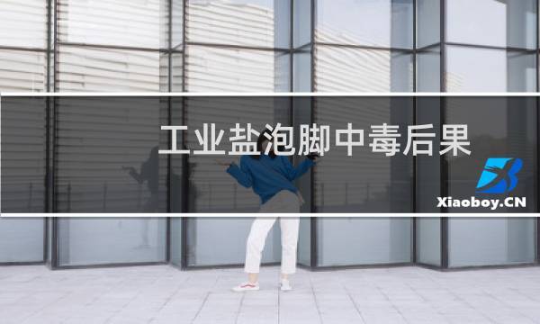 工业盐泡脚中毒后果图片