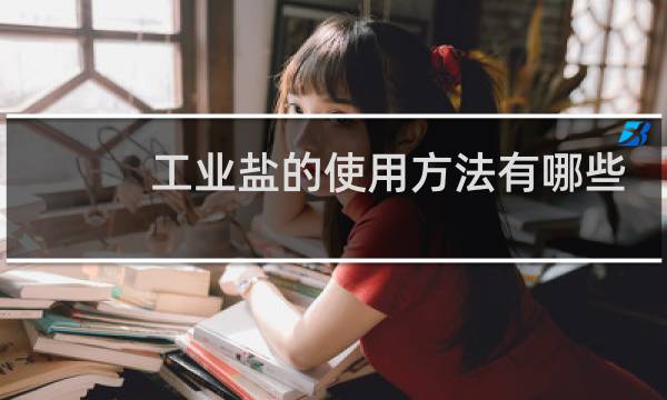 工业盐的使用方法有哪些图片