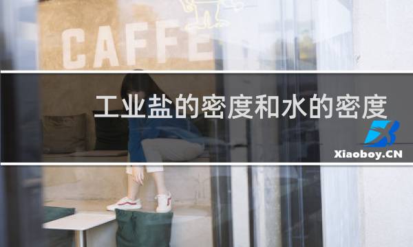 工业盐的密度和水的密度图片