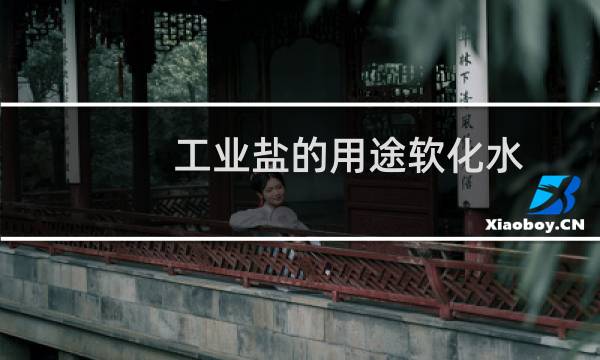 工业盐的用途软化水图片