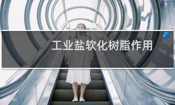 工业盐软化树脂作用图片