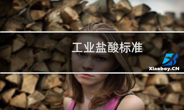 工业盐酸标准图片