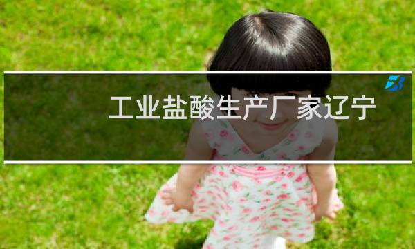 工业盐酸生产厂家辽宁图片
