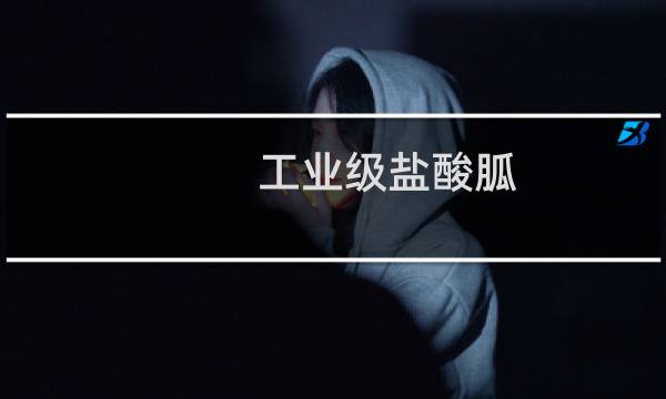 工业级盐酸胍图片