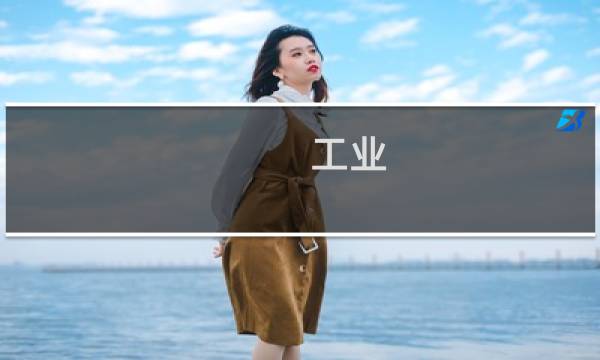 工业 设备采购网图片