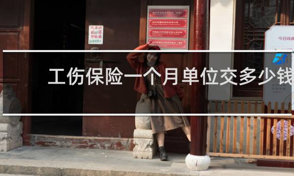 工伤保险一个月单位交多少钱