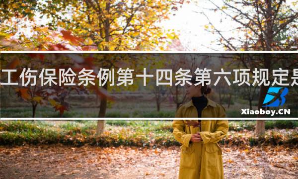 工伤保险条例第十四条第六项规定是什么