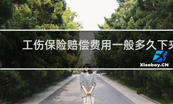 工伤保险赔偿费用一般多久下来