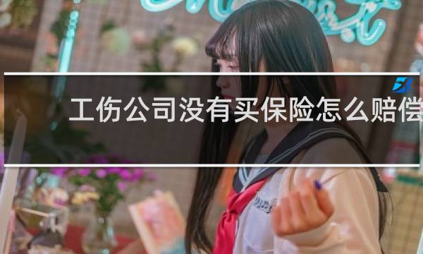 工伤公司没有买保险怎么赔偿