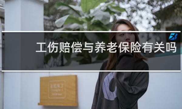 工伤赔偿与养老保险有关吗图片