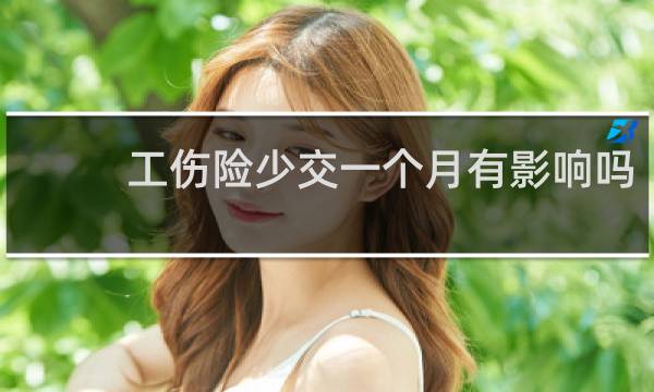 工伤险少交一个月有影响吗