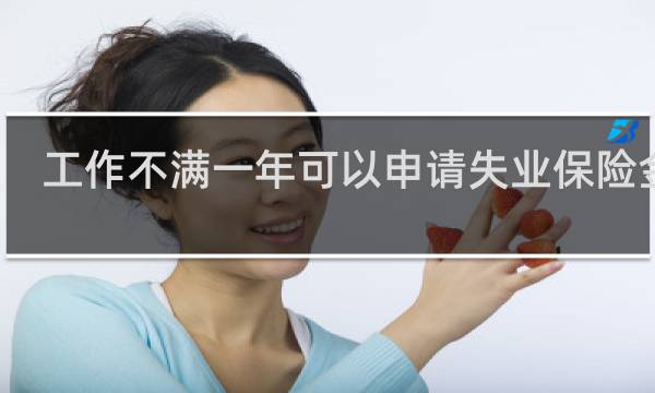 工作不满一年可以申请失业保险金吗