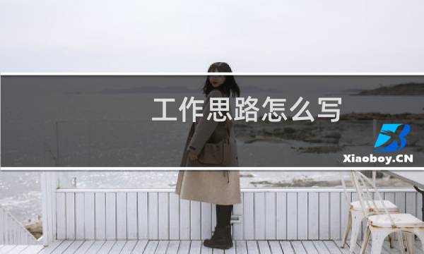 工作思路怎么写（赶紧来看看）图片