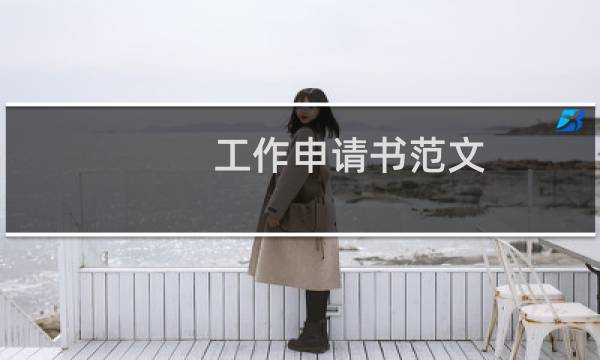 工作申请书范文（工作申请书优秀范文）图片