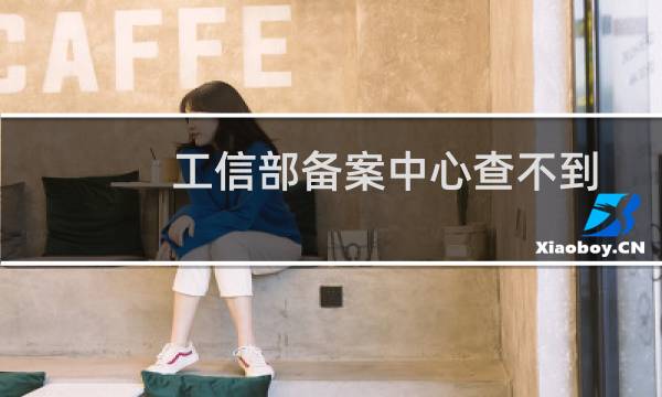 工信部备案中心查不到备案信息