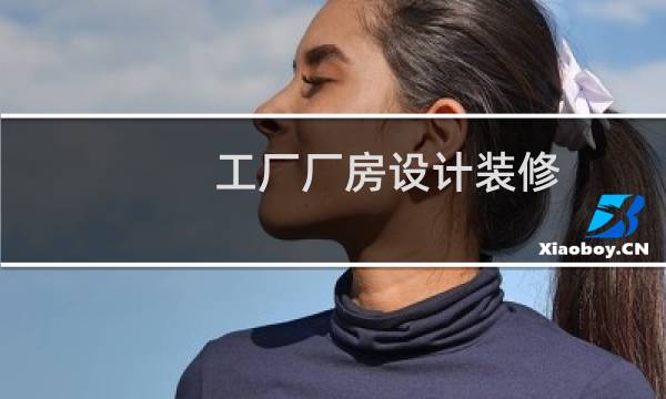 工厂厂房设计装修图片