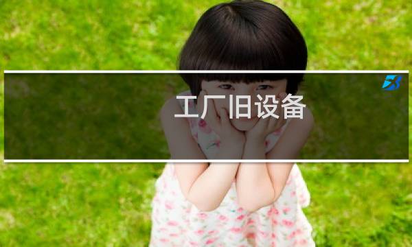工厂旧设备