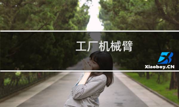 工厂机械臂图片