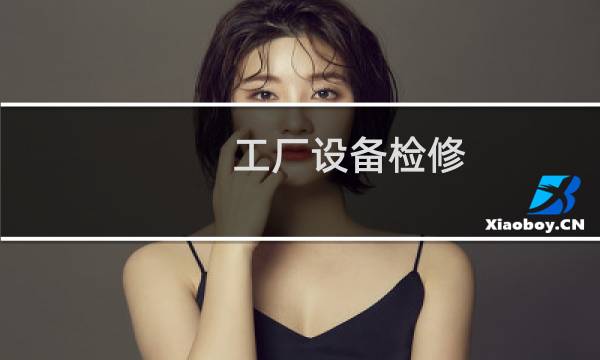 工厂设备检修