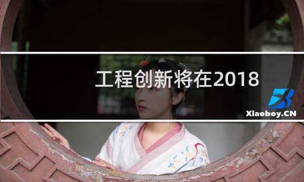 工程创新将在2018年给你惊喜
