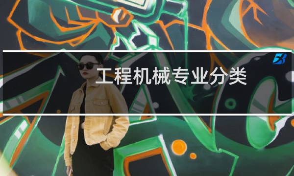 工程机械专业分类