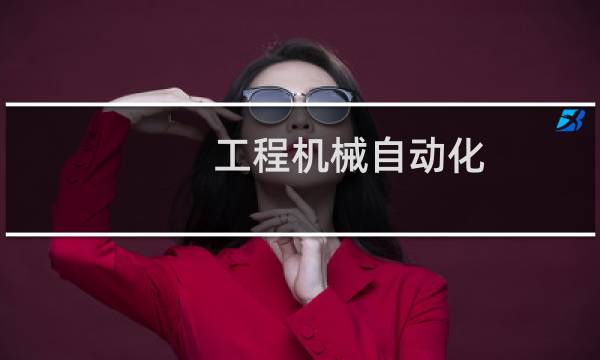 工程机械自动化图片