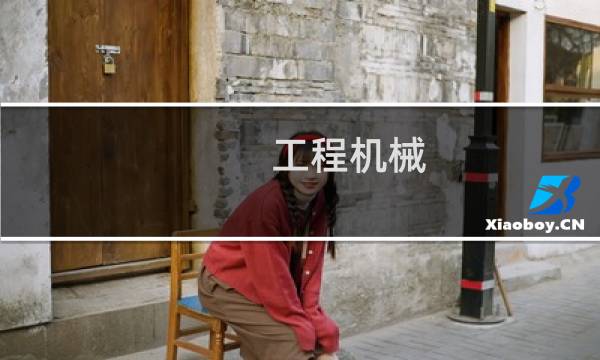 工程机械 网站图片