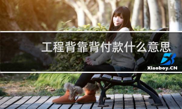 工程背靠背付款什么意思