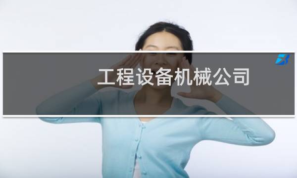 工程设备机械公司