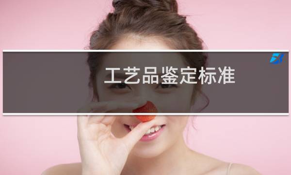 工艺品鉴定标准